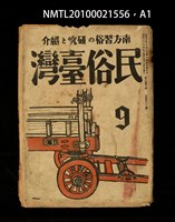 期刊名稱：民俗臺灣3卷9號通卷27號圖檔，第36張，共37張