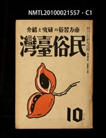 期刊名稱：民俗臺灣3卷10號通卷28號圖檔，第1張，共3張