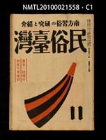 期刊名稱：民俗臺灣3卷11號通卷29號/副題名：養女．媳婦仔 制度の再檢討圖檔，第1張，共37張