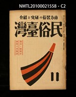 期刊名稱：民俗臺灣3卷11號通卷29號/副題名：養女．媳婦仔 制度の再檢討圖檔，第35張，共37張