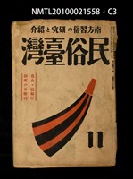 期刊名稱：民俗臺灣3卷11號通卷29號/副題名：養女．媳婦仔 制度の再檢討圖檔，第36張，共37張