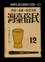 期刊名稱：民俗臺灣3卷12號通卷30號/副題名：座談會 柳田國男氏を圍みて圖檔，第1張，共36張