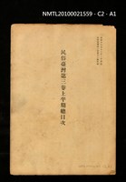 期刊名稱：民俗臺灣3卷12號通卷30號/副題名：座談會 柳田國男氏を圍みて圖檔，第36張，共36張