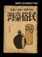 期刊名稱：民俗臺灣4卷1號通卷31號圖檔，第1張，共32張