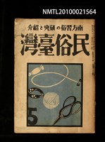 期刊名稱：民俗臺灣4卷5號通卷35號圖檔，第1張，共1張