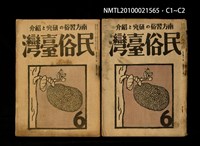 期刊名稱：民俗臺灣4卷6號通卷36號圖檔，第3張，共3張