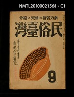 期刊名稱：民俗臺灣4卷9號通卷39號圖檔，第1張，共3張