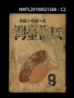 期刊名稱：民俗臺灣4卷9號通卷39號圖檔，第2張，共3張
