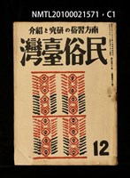 期刊名稱：民俗臺灣4卷12號通卷42號圖檔，第1張，共34張