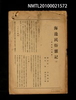 期刊名稱：民俗臺灣5卷1號通卷43號（殘本）圖檔，第1張，共1張