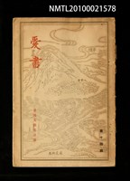期刊名稱：愛書 第14輯/副題名：臺灣文藝書誌號圖檔，第1張，共53張