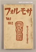期刊名稱：フォルモサ2號/翻譯名稱：福爾摩沙2號圖檔，第1張，共51張