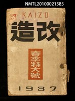 期刊名稱：改造19卷4號（春季特大號）圖檔，第1張，共1張