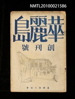 期刊名稱：華麗島1號 創刊號圖檔，第1張，共1張