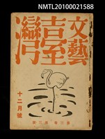 期刊名稱：文藝臺灣3卷3號通卷15號（12月號）圖檔，第1張，共29張