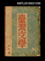 期刊名稱：臺灣文學1卷2號（9月號）圖檔，第1張，共1張