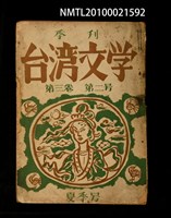 期刊名稱：臺灣文學3卷2號（夏季號）圖檔，第1張，共1張