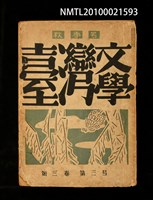 期刊名稱：臺灣文學3卷3號通卷9號（秋季號）圖檔，第1張，共1張