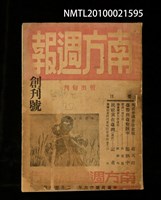 期刊名稱：南方週報 創刊號圖檔，第1張，共1張