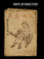 期刊名稱：文化交流 1輯圖檔，第1張，共1張