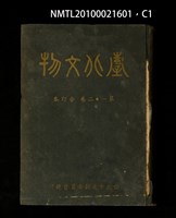 期刊名稱：臺北文物1卷1期~2卷4期合訂本/其他-封面名稱：臺北文物第1~2卷合訂本圖檔，第1張，共3張