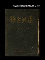 期刊名稱：臺北文物1卷1期~2卷4期合訂本/其他-封面名稱：臺北文物第1~2卷合訂本圖檔，第2張，共3張