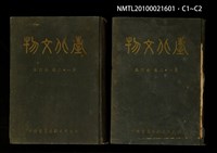 期刊名稱：臺北文物1卷1期~2卷4期合訂本/其他-封面名稱：臺北文物第1~2卷合訂本圖檔，第3張，共3張