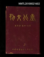 期刊名稱：臺北文物3卷1期~3卷2期；3卷4期~4卷4期合訂本/其他- 封面名稱：臺北文物第3~4卷合訂本圖檔，第1張，共1張