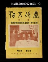 期刊名稱：臺北文物3卷3期/副題名：新文學．新劇運動專號續集圖檔，第1張，共3張