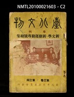 期刊名稱：臺北文物3卷3期/副題名：新文學．新劇運動專號續集圖檔，第2張，共3張