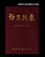 期刊名稱：臺北文物5卷1期~6卷4期合訂本/其他- 封面名稱：臺北文物第5~6卷合訂本圖檔，第1張，共1張