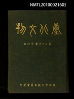 期刊名稱：臺北文物7卷1期~8卷4期合訂本/其他 封面名稱：臺北文物第7~8卷合訂本圖檔，第1張，共1張