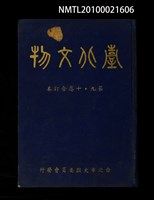 期刊名稱：臺北文物9卷1期~10卷2期合訂本/其他- 封面名稱：臺北文物第9~10卷合訂本圖檔，第1張，共1張