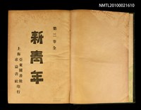 期刊名稱：新青年2卷1號~2卷6號重印合訂本/其他- 書背名稱：新青年第2卷圖檔，第2張，共2張