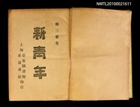 期刊名稱：新青年3卷1號~3卷6號重印合訂本/其他- 書背名稱：新青年第3卷圖檔，第2張，共2張