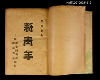 期刊名稱：新青年4卷1號~4卷6號重印合訂本/其他- 書背名稱：新青年第4卷圖檔，第2張，共2張