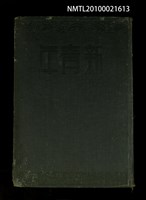期刊名稱：新青年5卷1號~5卷6號重印合訂本/其他- 書背名稱：新青年第5卷圖檔，第1張，共2張