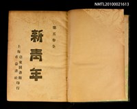 期刊名稱：新青年5卷1號~5卷6號重印合訂本/其他- 書背名稱：新青年第5卷圖檔，第2張，共2張