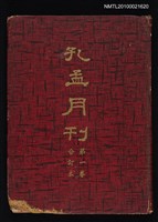 期刊名稱：孔孟月刊1卷1期創刊號~1卷12期合訂本/其他- 書背名稱：孔孟月刊第1卷合訂本圖檔，第1張，共1張