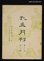 期刊名稱：孔孟月刊1卷3期圖檔，第1張，共1張