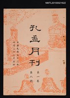 期刊名稱：孔孟月刊1卷8期圖檔，第1張，共1張
