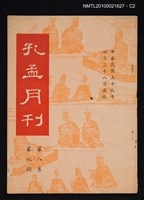 期刊名稱：孔孟月刊8卷8期圖檔，第2張，共2張