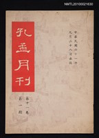 期刊名稱：孔孟月刊11卷1期圖檔，第1張，共1張