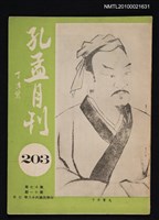 期刊名稱：孔孟月刊17卷11期圖檔，第1張，共1張