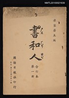 期刊名稱：書和人1期創刊號~20期合訂本/其他- 封面名稱：書和人合訂本第1冊圖檔，第1張，共1張