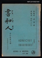 期刊名稱：書和人41期~60期合訂本/其他- 封面名稱：書和人合訂本第3冊圖檔，第1張，共1張