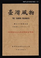 期刊名稱：臺灣風物36卷3期/副題名：林崇智先生九秩嵩壽祝賀專號圖檔，第1張，共2張
