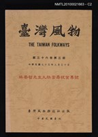 期刊名稱：臺灣風物36卷3期/副題名：林崇智先生九秩嵩壽祝賀專號圖檔，第2張，共2張