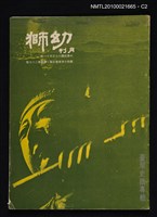 期刊名稱：幼獅月刊44卷5期總號287號/副題名：臺灣史蹟專輯圖檔，第2張，共2張