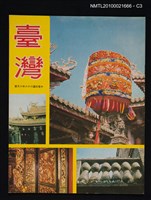期刊名稱：臺灣畫刊雜誌民國66年6月號圖檔，第3張，共3張